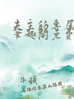 夫主的专属妻奴笔趣阁免费阅读