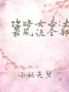 攻略女帝:太监最风流全部章节