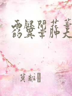 两腿间花蒂被吸的异常肿大