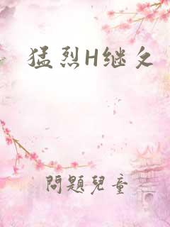 猛烈H继攵