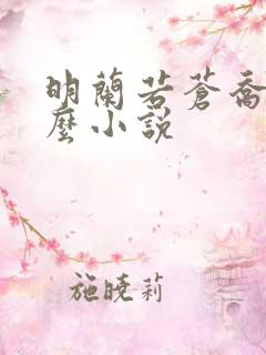 明兰若苍乔是什么小说