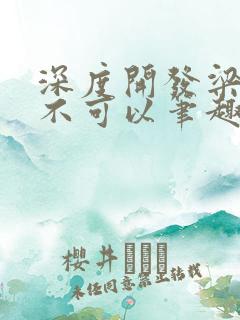 深度开发梁医生不可以笔趣阁