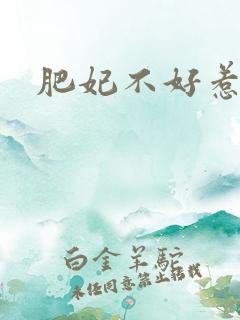 肥妃不好惹