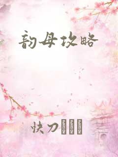韵母攻略
