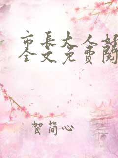 市长大人好闷骚全文免费阅读