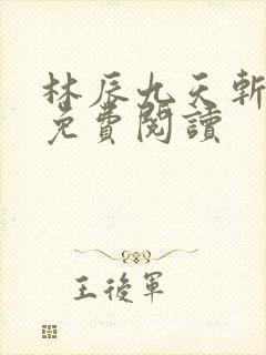 林辰九天斩神诀免费阅读