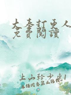大奉打更人小说免费阅读