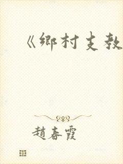 《乡村支教》