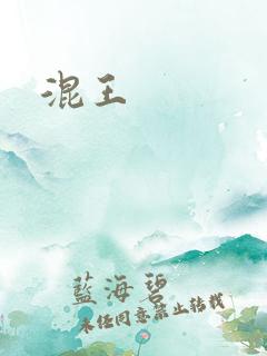 混王