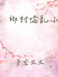 乡村伦乱小说