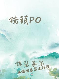 镜头PO