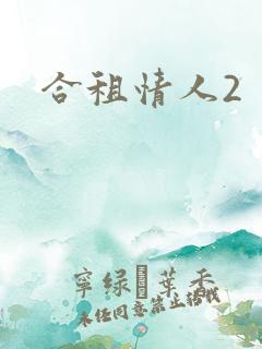合租情人2