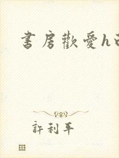 书房欢爱h白灼