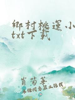 乡村桃运小神农txt下载