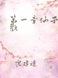 第一章仙子初承欢