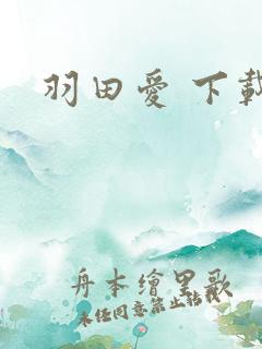 羽田爱 下载