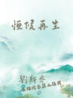 恒候再生