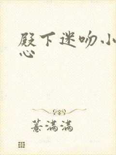 殿下迷吻小小甜心