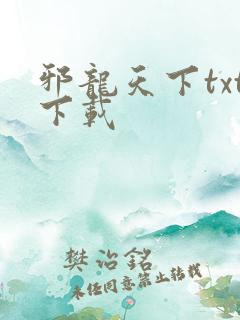 邪龙天下txt下载
