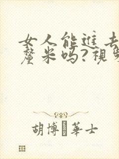 女人能进去20厘米吗?视频