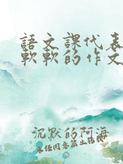 语文课代表的胸软软的作文