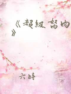 《超级胬肉系统》
