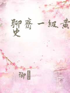 聊斋一级黄色艳史