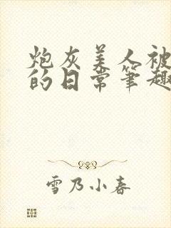 炮灰美人被浇灌的日常笔趣阁