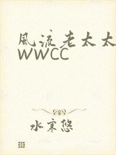 风流老太太BBWWCC