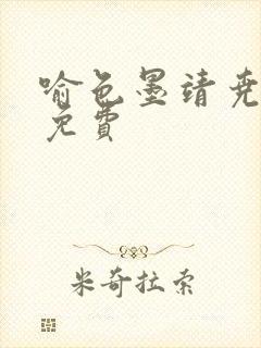喻色墨靖尧全文免费