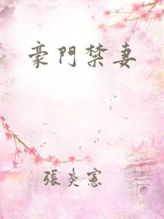 豪门禁妻