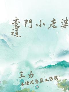 豪门小老婆八咫道