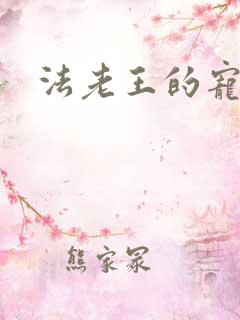 法老王的宠姬