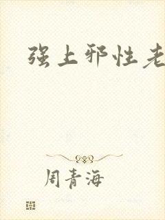 强上邪性老公