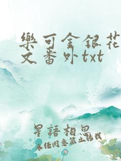 乐可金银花露全文番外txt