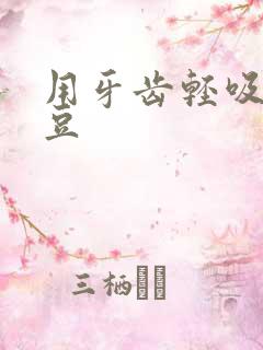 用牙齿轻吸咬小豆