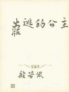 出逃的公主国语版