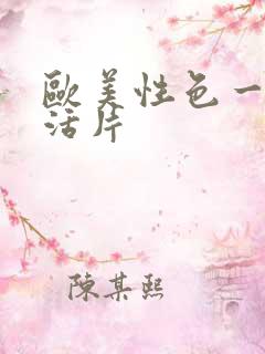 欧美性色一级生活片