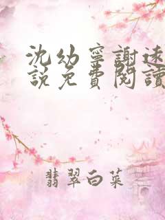 沈幼宁谢远舟小说免费阅读最新章节