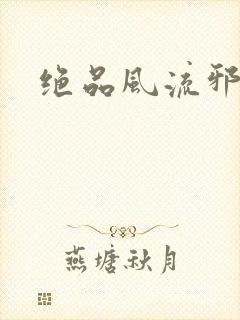 绝品风流邪神