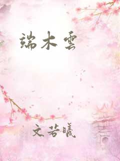 端木云