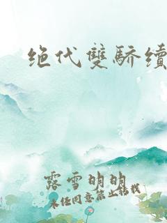 绝代双骄续集