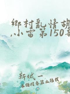 乡村乱情胡秀英,小雷第150部