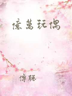亿万玩偶
