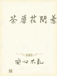 荼蘼花间惹尘埃