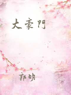大豪门