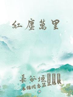 红尘万里