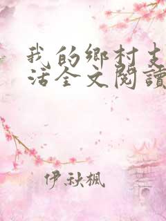 我的乡村支教生活全文阅读