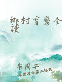 乡村盲医全文阅读