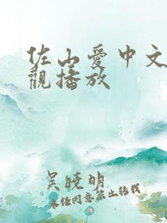 佐山爱中文在线观播放
